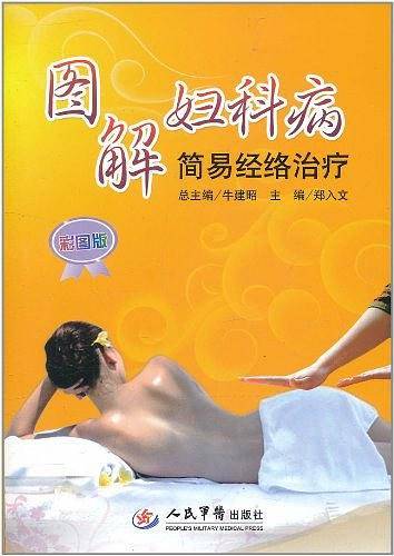 图解妇科病简易经络治疗彩图版