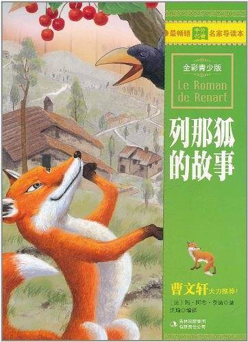 最畅销中外名著名家导读本