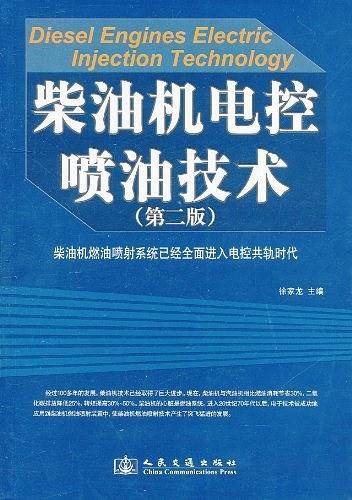柴油机电控喷油技术