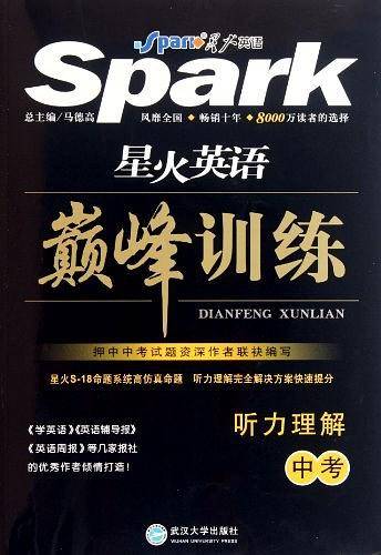 2014星火英语 巅峰训练 听力理解中考 销量突破1000万全国销量遥遥领先