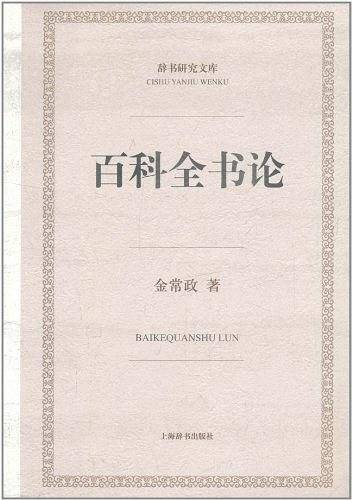 百科全书论