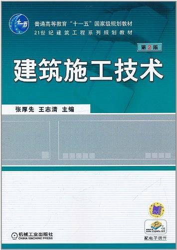 建筑施工技术