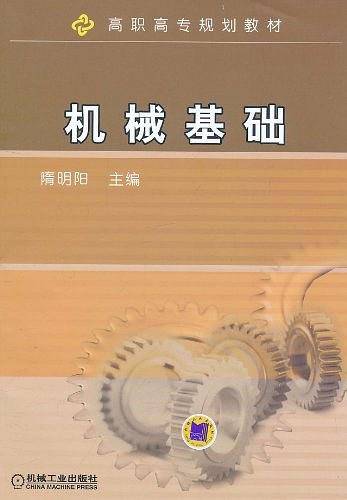 机械基础