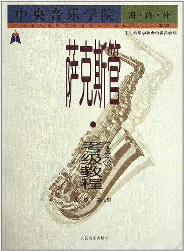 萨克斯管