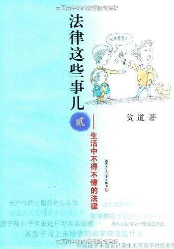 法律这些事儿：生活中不得不懂的法律