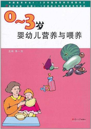 0-3岁婴幼儿营养与喂养