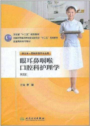 眼耳鼻咽喉和口腔科护理学