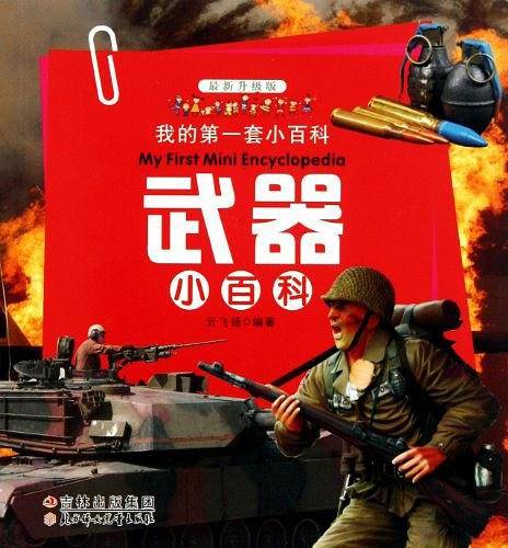 武器小百科
