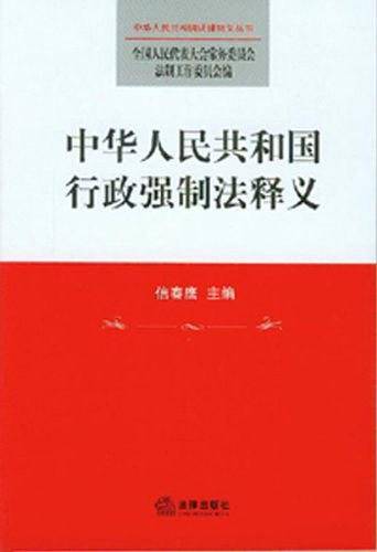 中华人民共和国行政强制法释义