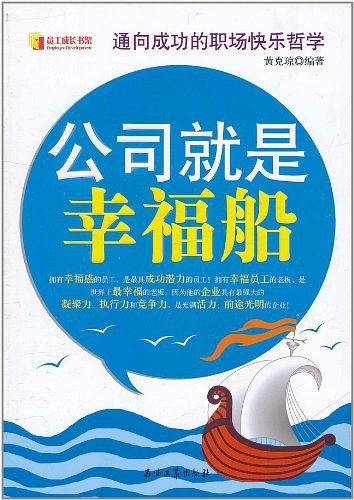 公司就是幸福船
