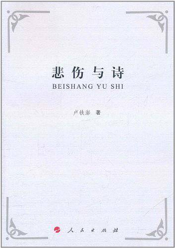 悲伤与诗