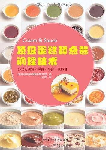 顶级蛋糕甜点酱调理技术