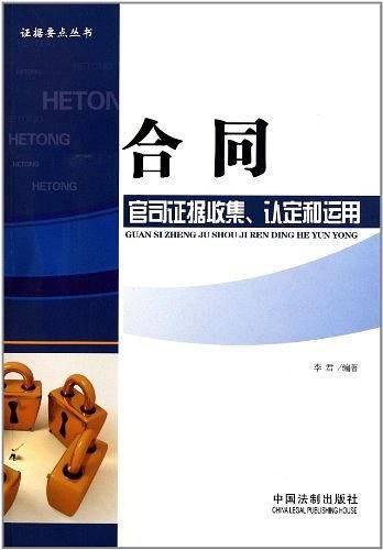 合同官司证据收集、认定和运用