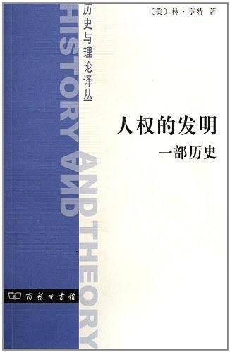 人权的发明：一部历史