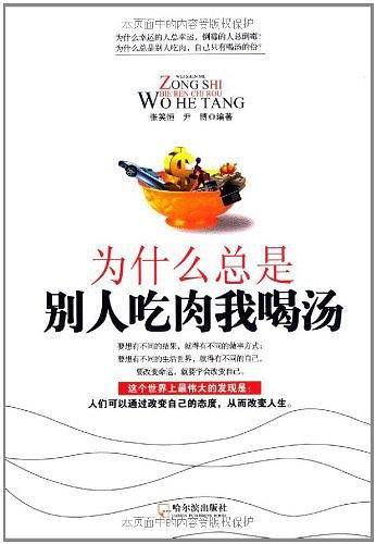 为什么总是别人吃肉我喝汤