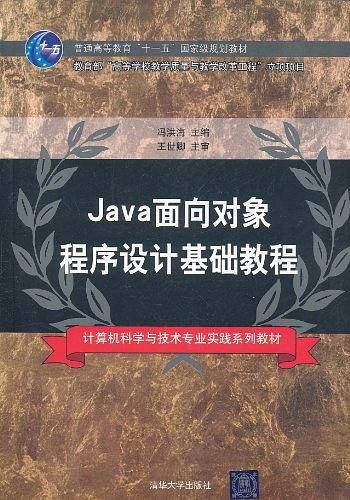 Java面向对象程序设计基础教程