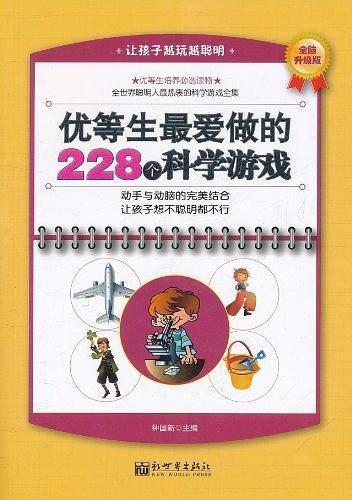 优等生最爱做的228个科学游戏