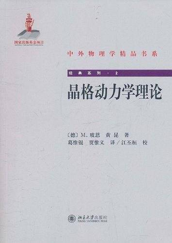 晶格动力学理论