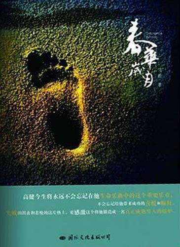 春华岁月