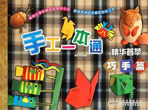 手工一本通·精华荟萃
