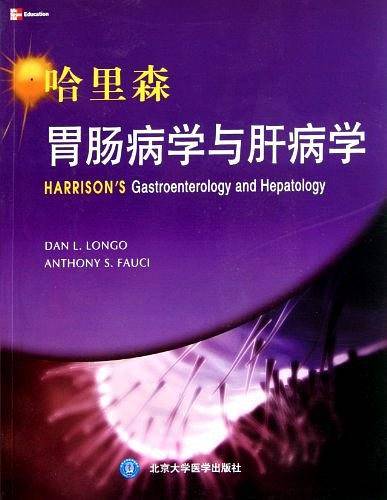 哈里森胃肠病学与肝病学