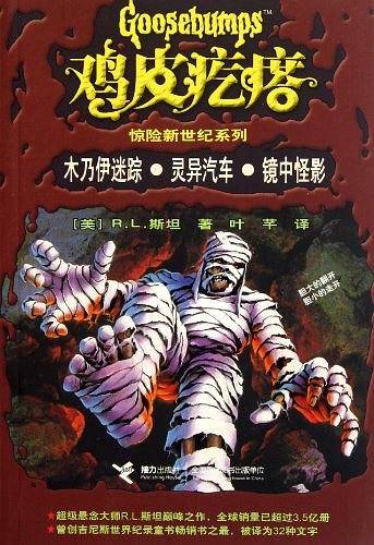 鸡皮疙瘩惊险新世纪系列  木乃伊迷踪.灵异汽车.镜中怪影