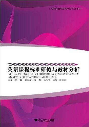 英语课程标准研修与教材分析