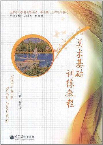 美术基础训练教程
