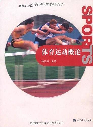 体育运动概论