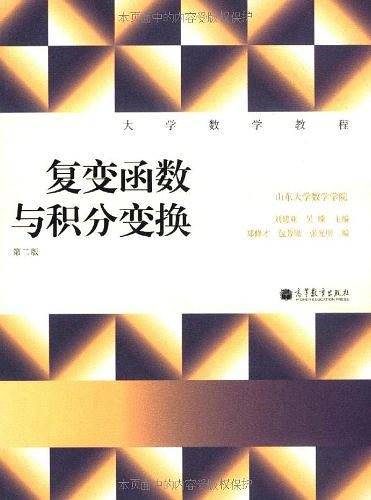 大学数学教程--复变函数与积分变换