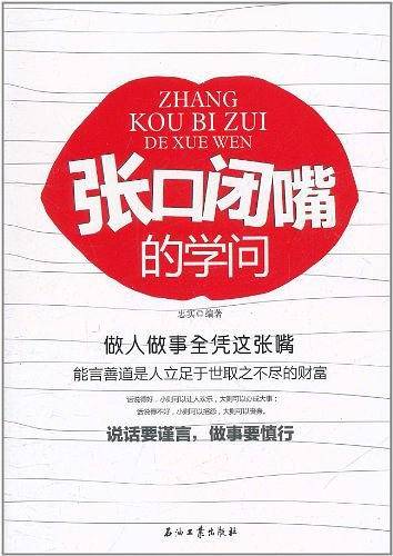 张口闭嘴的学问