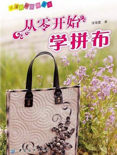 从零开始学拼布