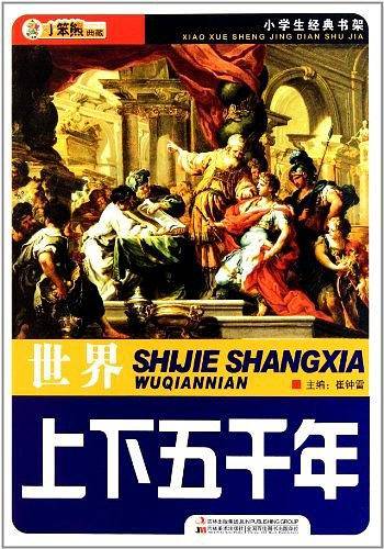世界上下五千年