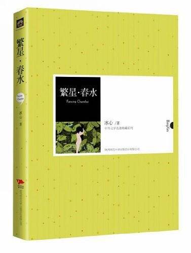 繁星春水 七年级下 红皮阅读 中小学生推荐阅读名著