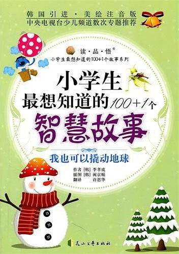 小学生最想知道的100+1个智慧故事－我也可以撬动地球