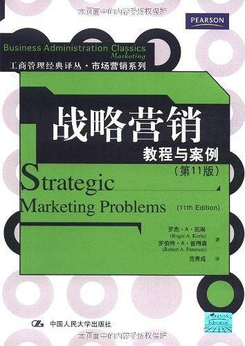 战略营销：教程与案例