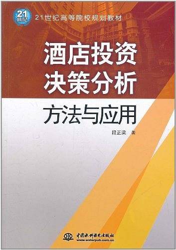 酒店投资决策分析方法与应用