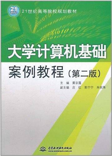 大学计算机基础案例教程