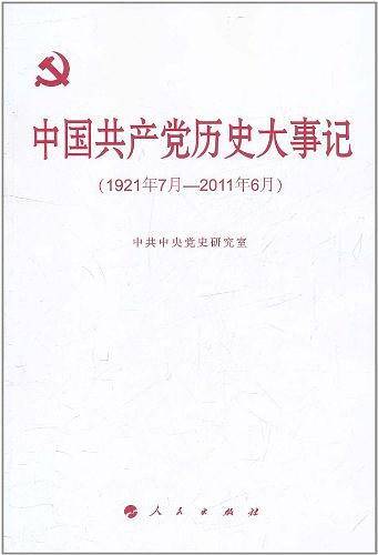 中国共产党历史大事记