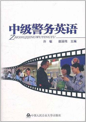 中级警务英语