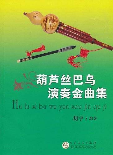 葫芦丝巴乌演奏金曲集