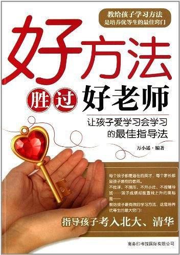 好方法胜过好老师