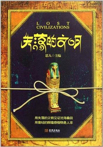 失落的文明