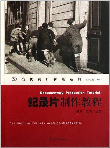 纪录片制作教程