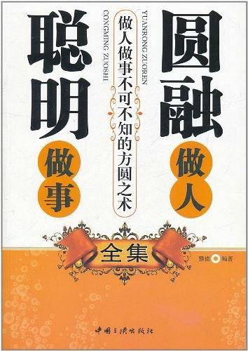 聪明做事圆融做人