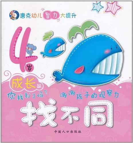 唐克幼儿智力大提升・找不同