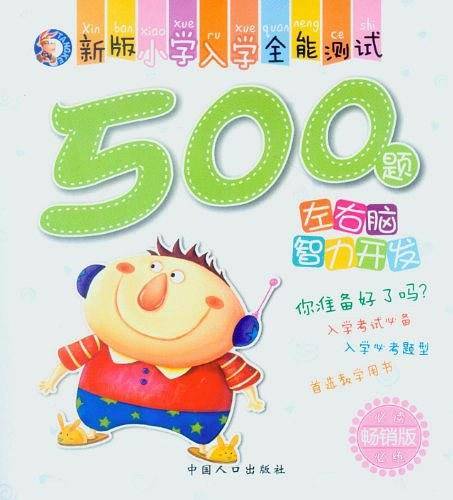 新版小学入学全能测试500题--综合