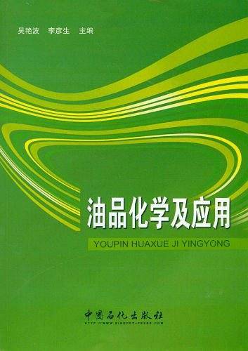 油品化学及应用