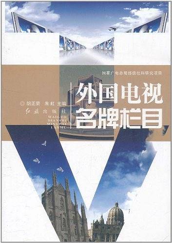 外国电视名牌栏目