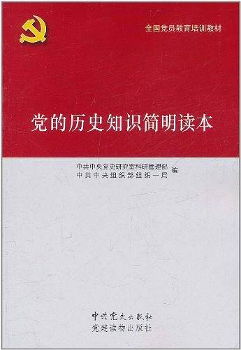 党的历史知识简明读本